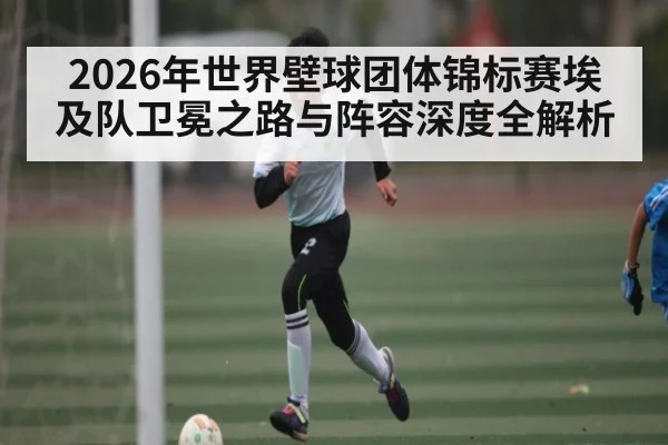 2026年世界壁球团体锦标赛埃及队卫冕之路与阵容深度全解析